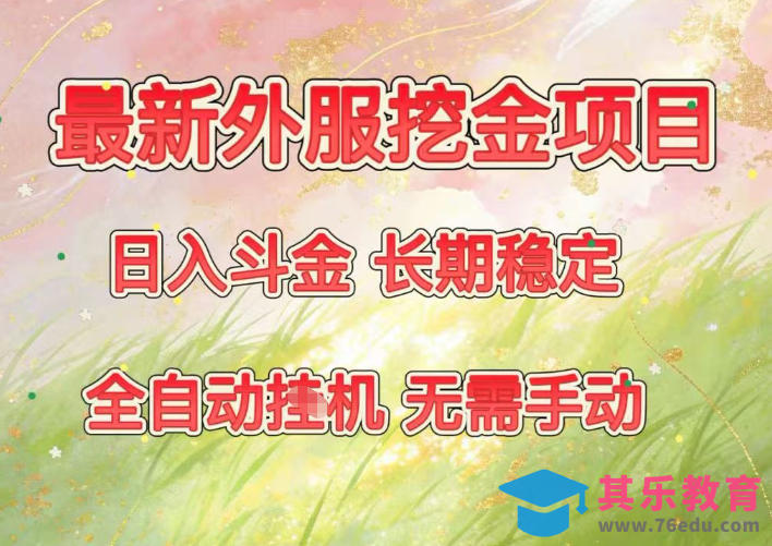 最新外服挖金项目，日入斗金，项目长期稳定，可放大操作，全自动运行，无需手动【揭秘】-第1张图片-我要自学网