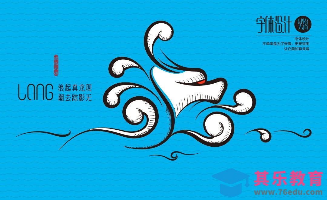 AI-《浪》创意字体设计思路解析[虎课网平面设计视频教程][字体设计教程MP4高清全集 ]-第1张图片-我要自学网