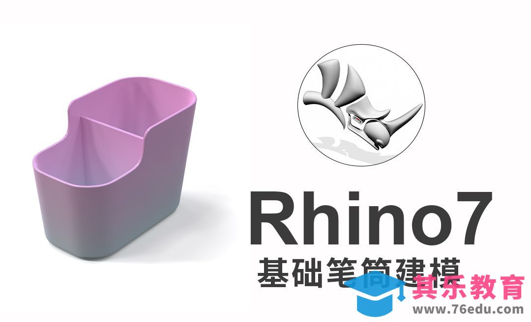 rhino7(犀牛建模)办公笔筒建模[虎课网最新视频教程][免费高清MP4教程全集 ]-第1张图片-我要自学网