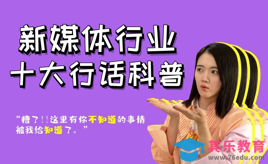 新媒体10大行话科普 #行话一点通#[虎课网最新视频教程][兴趣生活教程全集MP4 ]-第1张图片-我要自学网