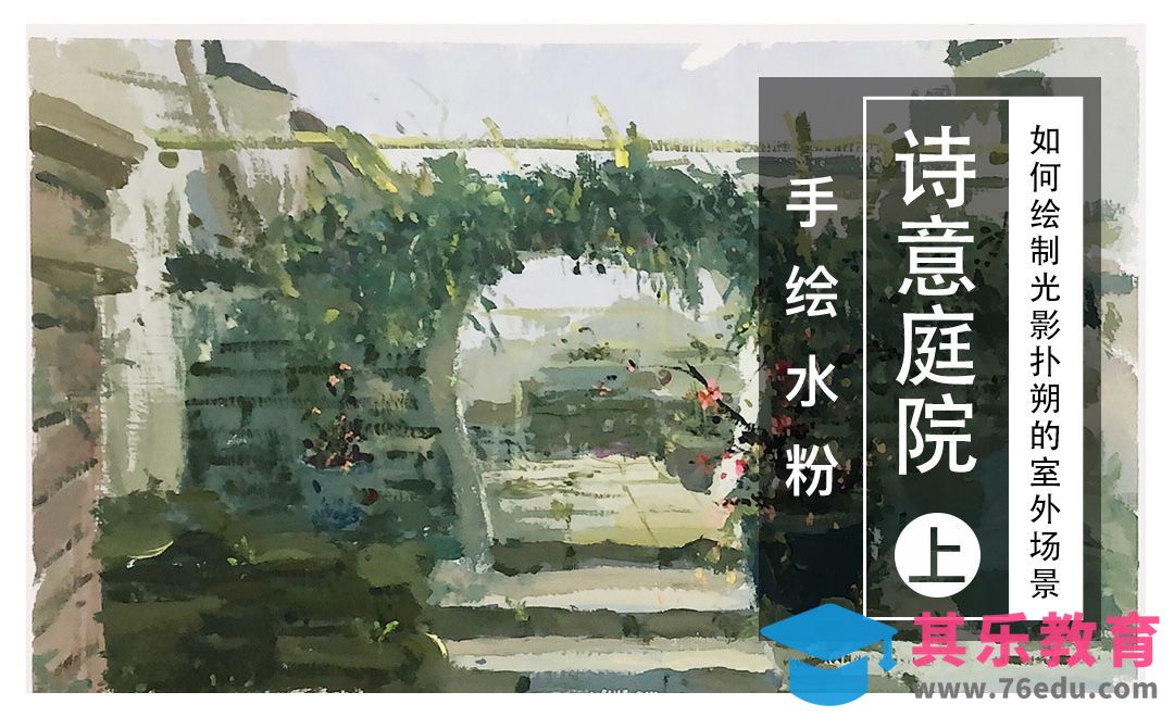 水粉场景绘画-诗意庭院·上篇[虎课网绘画插画视频教程][ipad商业插画MP4教程全集 ]-第1张图片-我要自学网