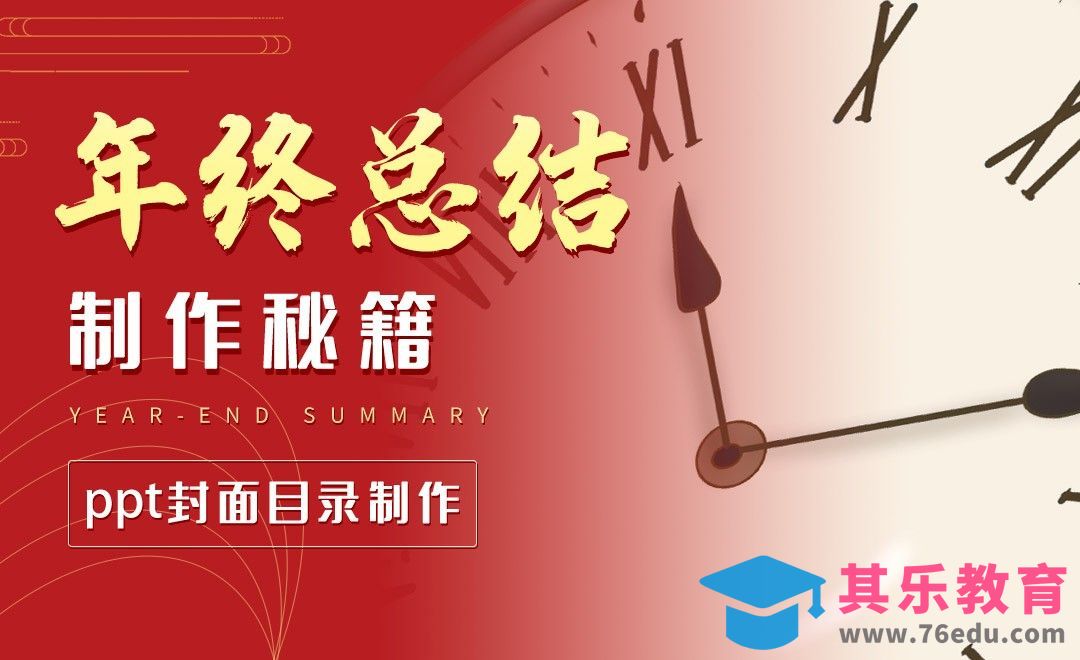 快速搞定PPT封面目录-年终总结制作秘籍[虎课网办公职场视频教程][办公职场教程全集MP4 ]-第1张图片-我要自学网