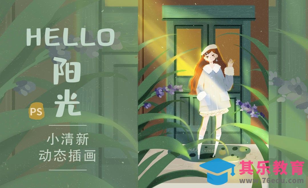 PS-板绘小清新插画-HELLO阳光[虎课网绘画插画视频教程][ipad商业插画MP4教程全集 ]-第1张图片-我要自学网
