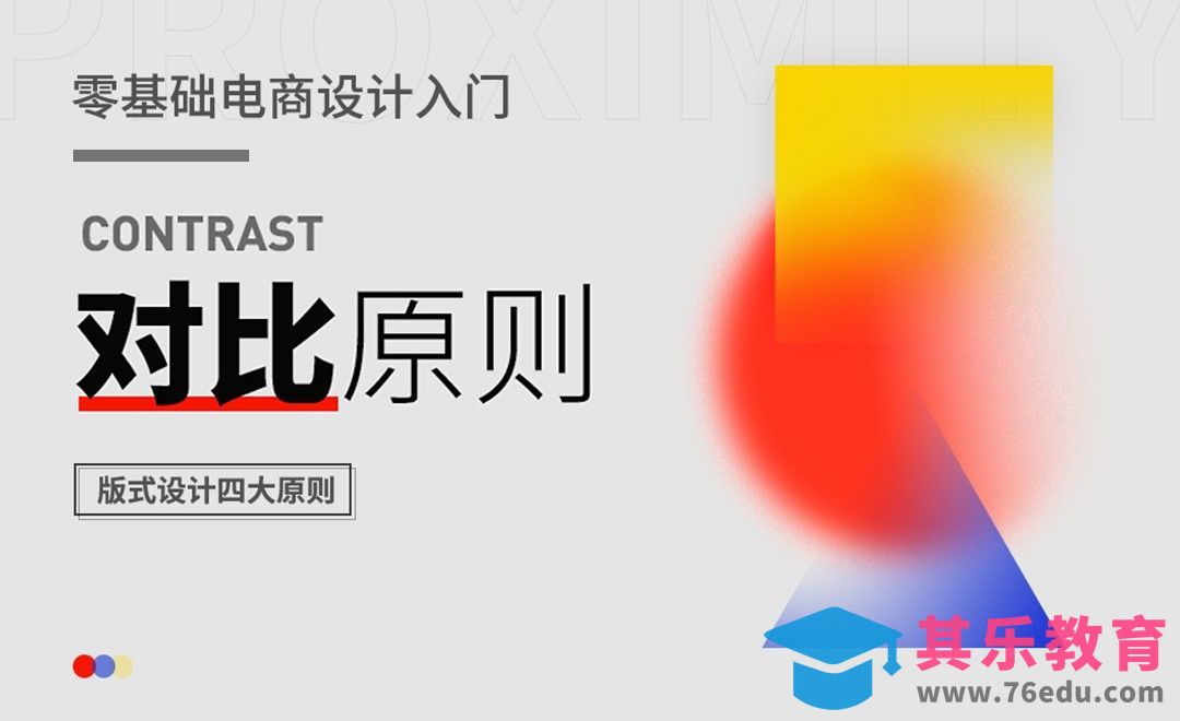 版式设计四大原则之对比原则-电商设计入门基础[虎课网电商运营视频教程][最新电商教程全集MP4 ]-第1张图片-我要自学网