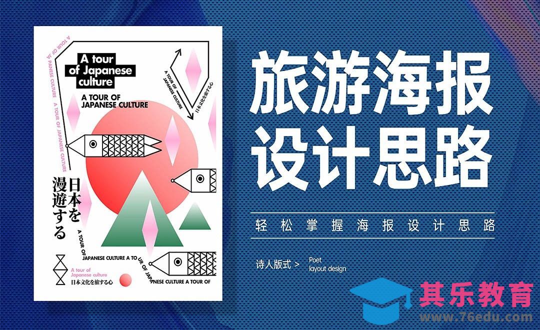 CDR-快速学会旅游类海报设计[虎课网平面设计视频教程][图片排版配色MP4高清全集 ]-第1张图片-我要自学网