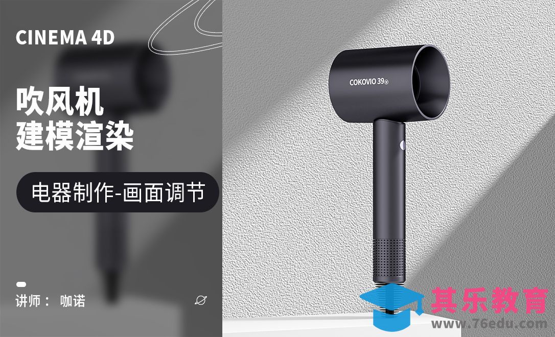 C4D+OC-吹风机建模[虎课网C4D设计视频教程][产品数码建模MP4教程全集 ]-第1张图片-我要自学网