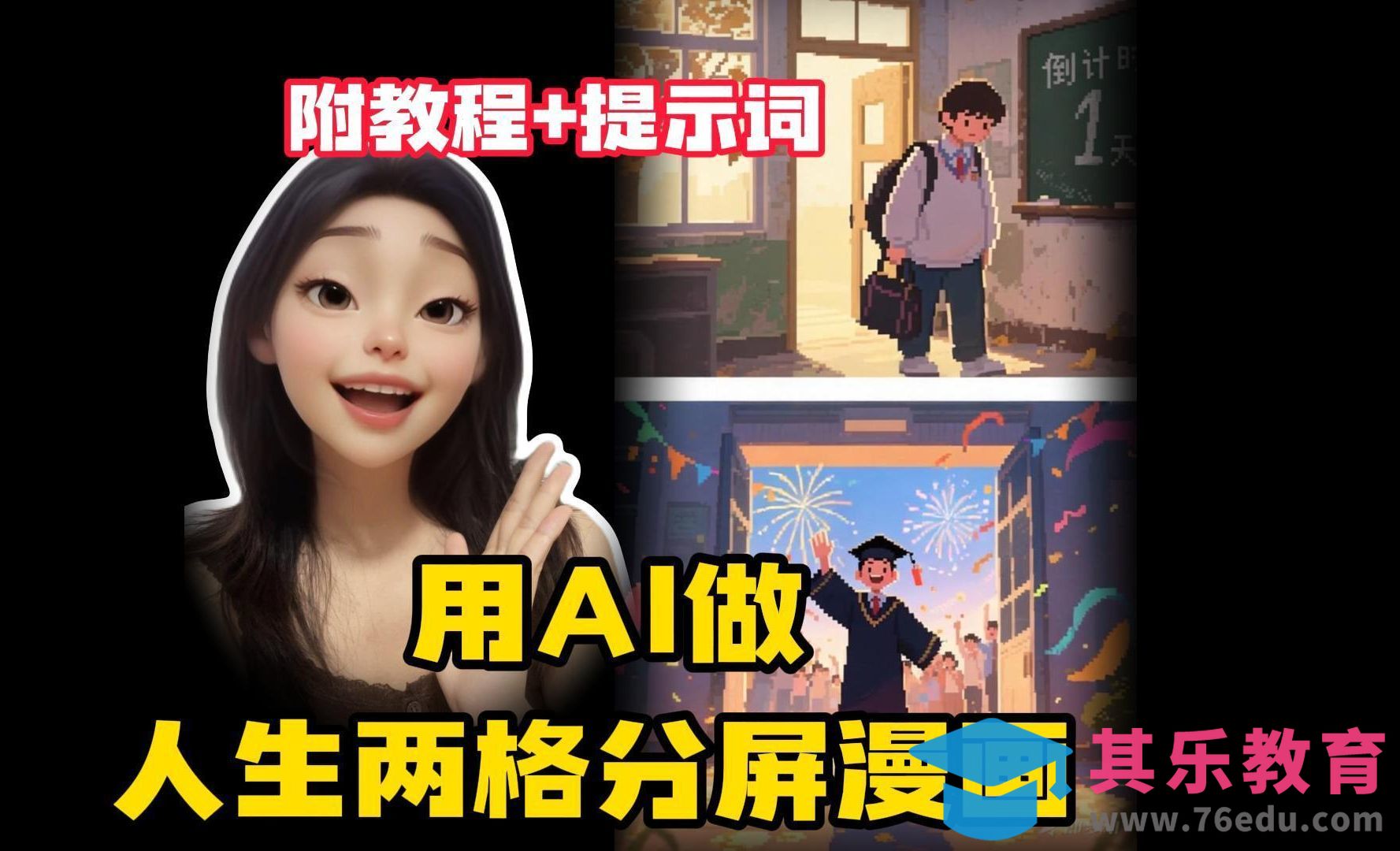 即梦AI-做人生两格分屏漫画[虎课网AICG人工智能视频教程][MP4高清全集 ]-第1张图片-我要自学网