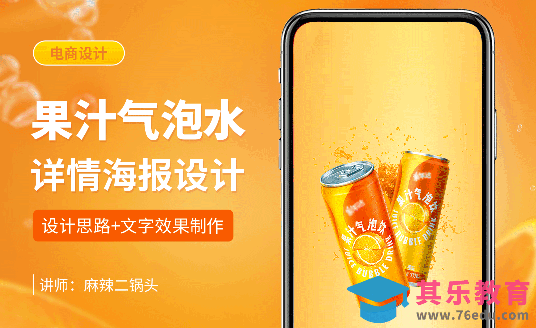 PS-气泡水详情海报设计+字体效果[虎课网电商运营视频教程][最新电商教程全集MP4 ]-第1张图片-我要自学网