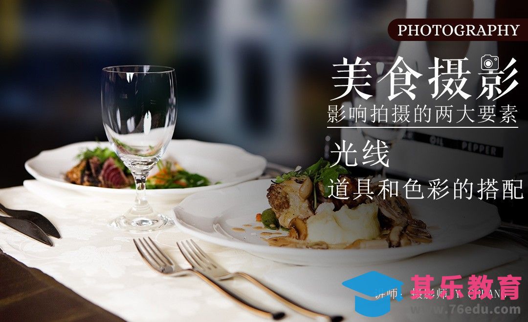 影响拍摄的两大因素-美食摄影基础入门[虎课网手机摄影入门视频教程][MP4产品摄影教程全集 ]-第1张图片-我要自学网
