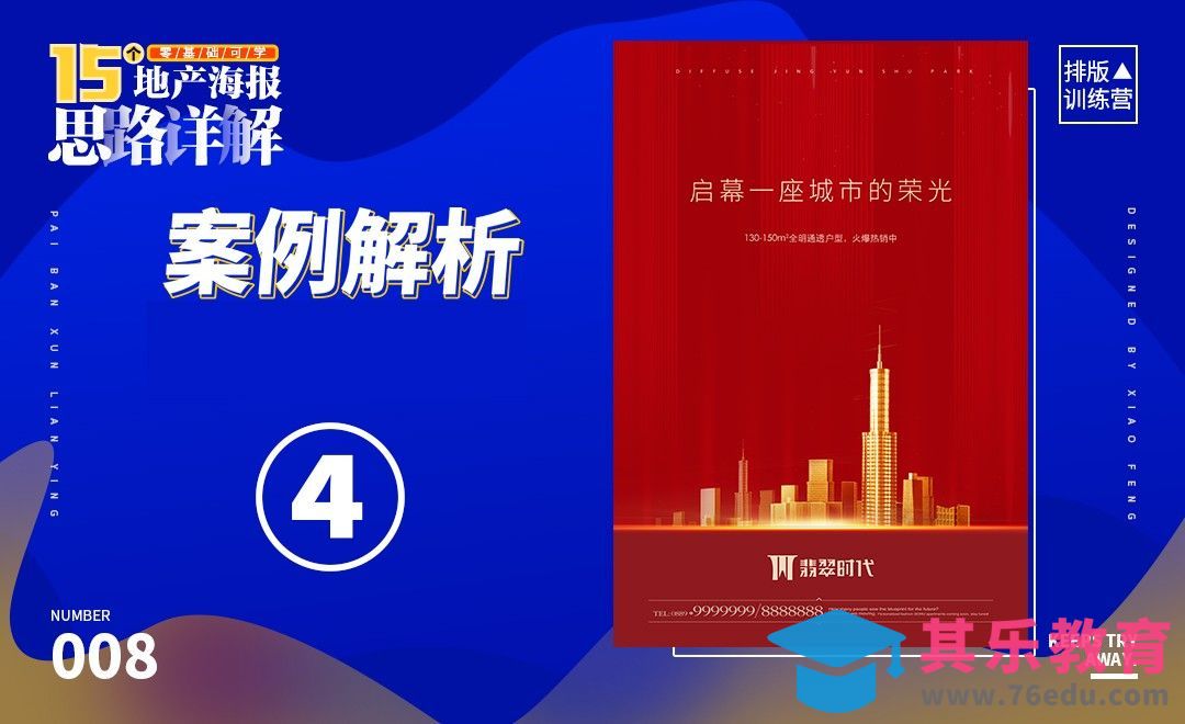 PS-地产海报制作-定制海报[虎课网平面设计视频教程][图片排版配色MP4高清全集 ]-第1张图片-我要自学网