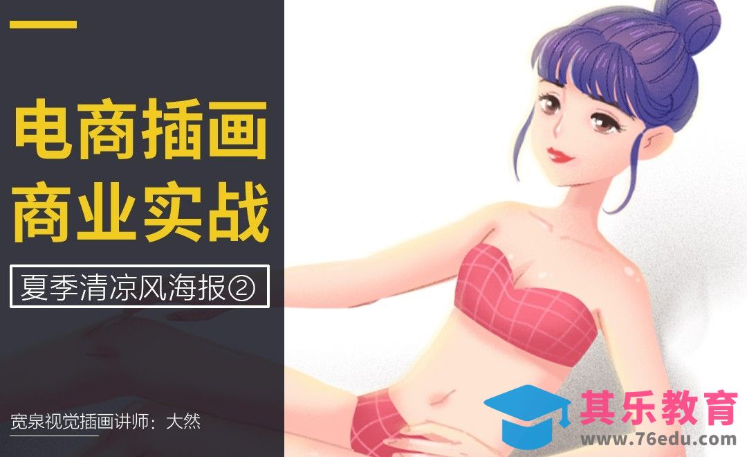 综合实例训练-夏日清凉风电商海报绘制（中）-电商插画系列课[虎课网绘画插画视频教程][ipad商业插画MP4教程全集 ]-第1张图片-我要自学网