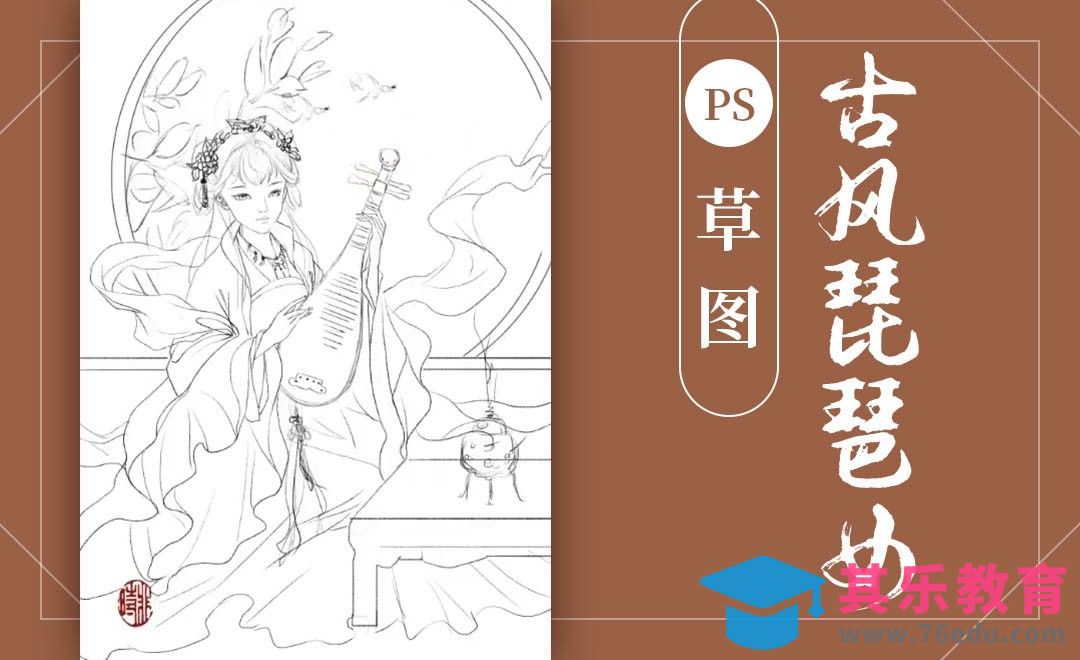 PS-古风琵琶女-草图[虎课网绘画插画视频教程][ipad商业插画MP4教程全集 ]-第1张图片-我要自学网