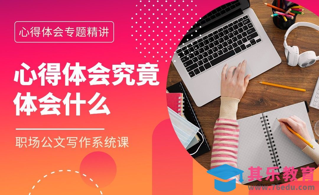 心得体会究竟体会什么-职场公文写作心得体会篇[虎课网办公职场视频教程][办公职场教程全集MP4 ]-第1张图片-我要自学网
