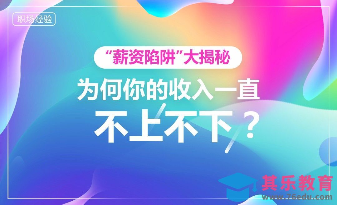薪资大揭秘：为啥你的薪资“不上不下”？[虎课网办公职场视频教程][办公职场教程全集MP4 ]-第1张图片-我要自学网
