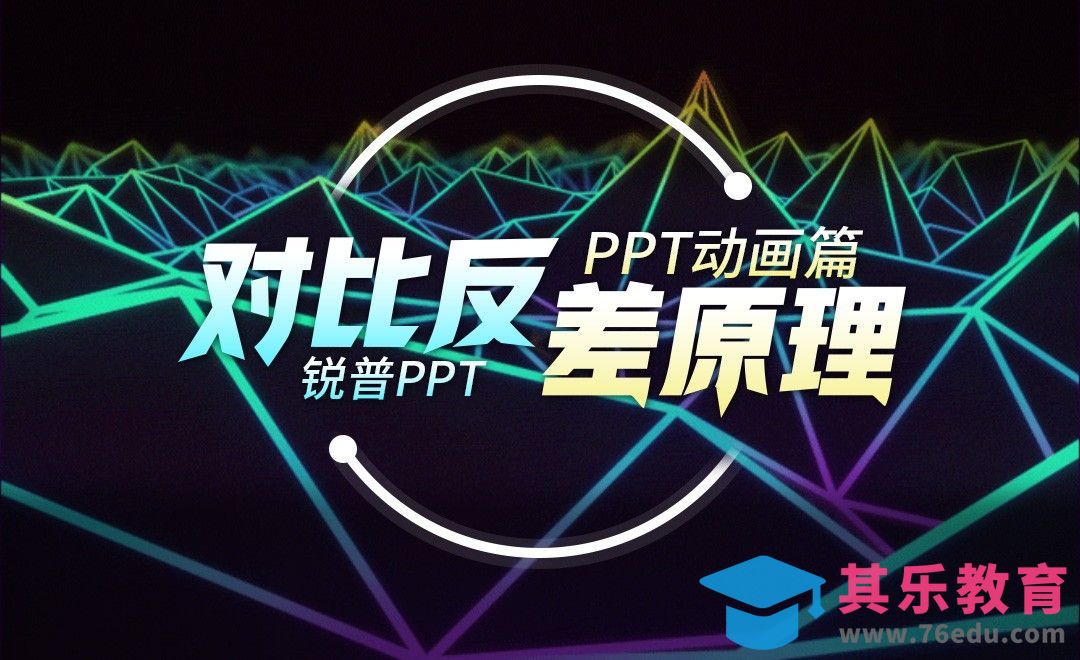 对比反差原理-PPT动画篇[虎课网办公职场视频教程][办公职场教程全集MP4 ]-第1张图片-我要自学网