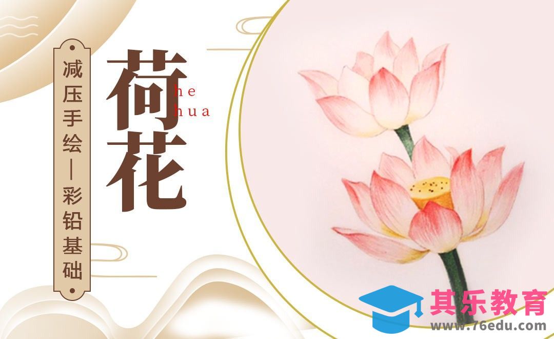 彩铅花卉-荷花[虎课网绘画插画视频教程][ipad商业插画MP4教程全集 ]-第1张图片-我要自学网