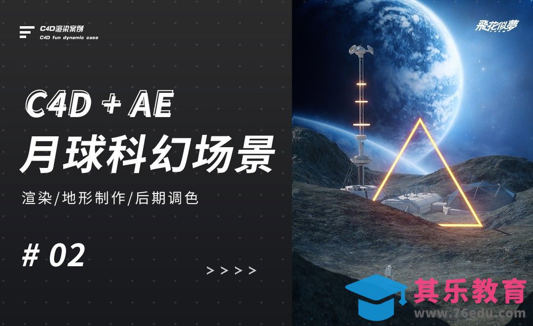 C4D+OC-制作月球科幻场景[虎课网C4D设计视频教程][产品数码建模MP4教程全集 ]-第1张图片-我要自学网