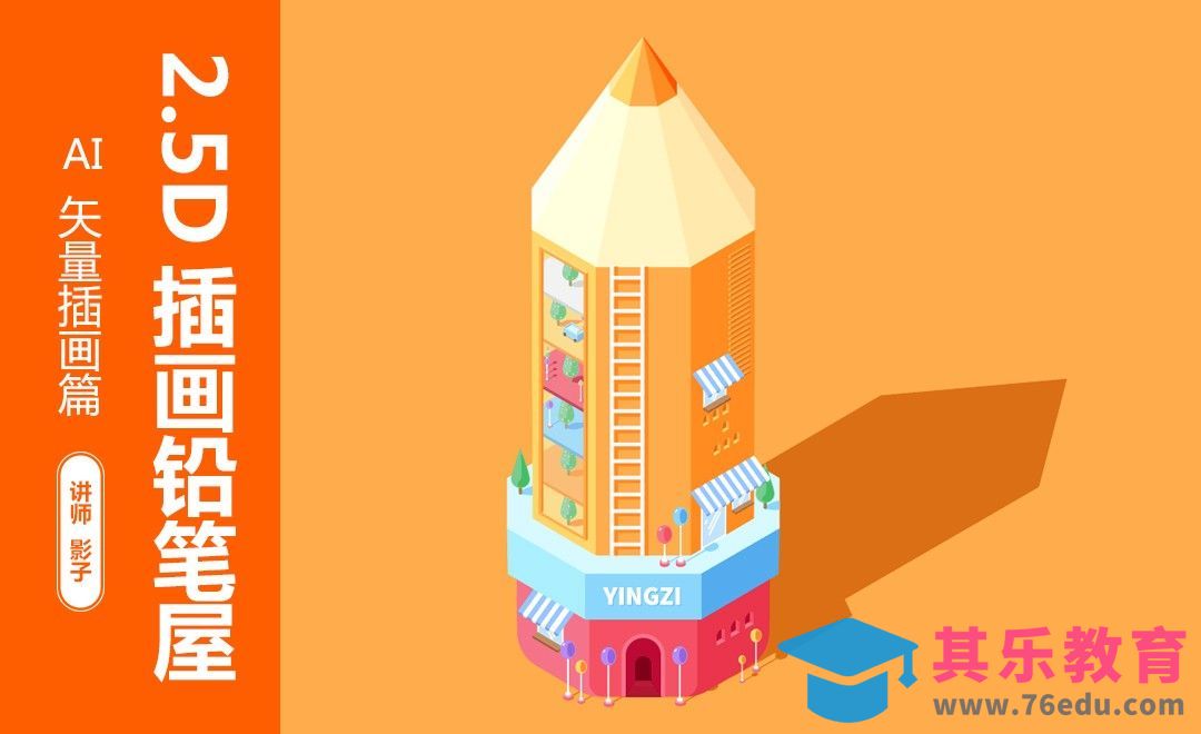 AI-2.5D创意铅笔屋[虎课网绘画插画视频教程][ipad商业插画MP4教程全集 ]-第1张图片-我要自学网