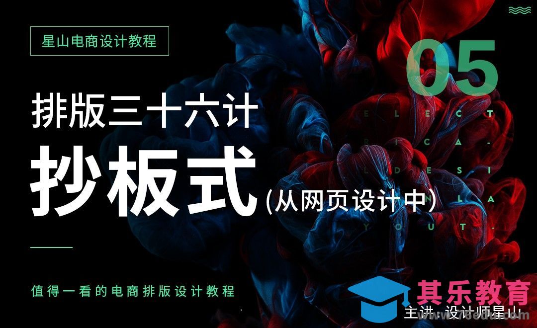电商排版三十六计-从网页设计中抄板式[虎课网电商运营视频教程][最新电商教程全集MP4 ]-第1张图片-我要自学网