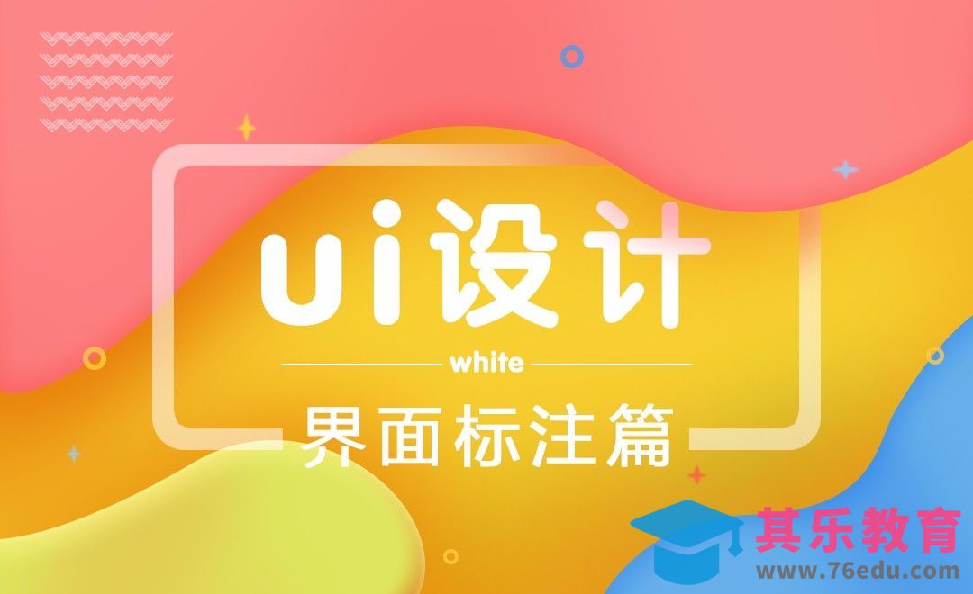 UI设计-界面标注篇[虎课网UI设计视频教程][UI设计教程全集MP4 ]-第1张图片-我要自学网