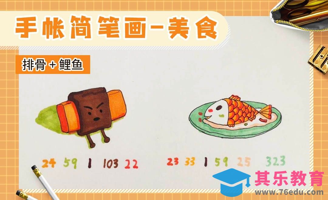 马克笔-手账简笔画《美食排骨+鱼》[虎课网绘画插画视频教程][ipad商业插画MP4教程全集 ]-第1张图片-我要自学网