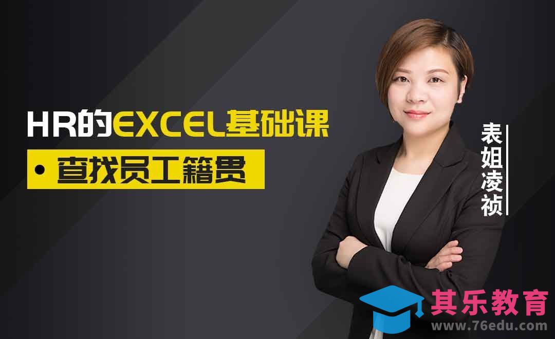 函数-查找员工籍贯[虎课网办公职场视频教程][办公职场教程全集MP4 ]-第1张图片-我要自学网