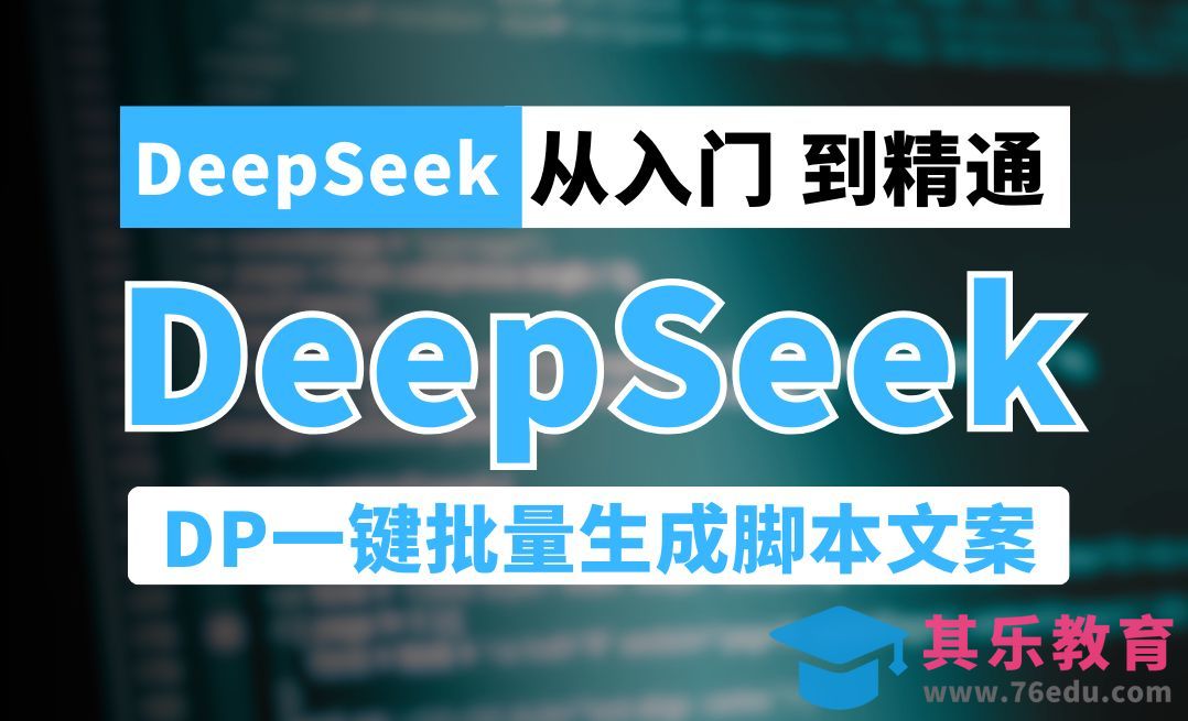 【DeepSeek教程】DeepSeek 一键自动批量生成脚本文案[虎课网AICG人工智能视频教程][MP4高清全集 ]-第1张图片-我要自学网