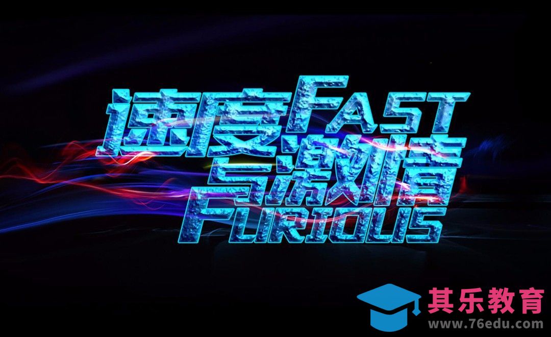 AI+PS-速度与激情[虎课网平面设计视频教程][字体设计教程MP4高清全集 ]-第1张图片-我要自学网