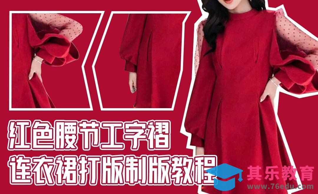 ET(CAD)-红色腰节工字褶连衣裙打版制版教程-01[虎课网最新视频教程][免费高清MP4教程全集 ]-第1张图片-我要自学网