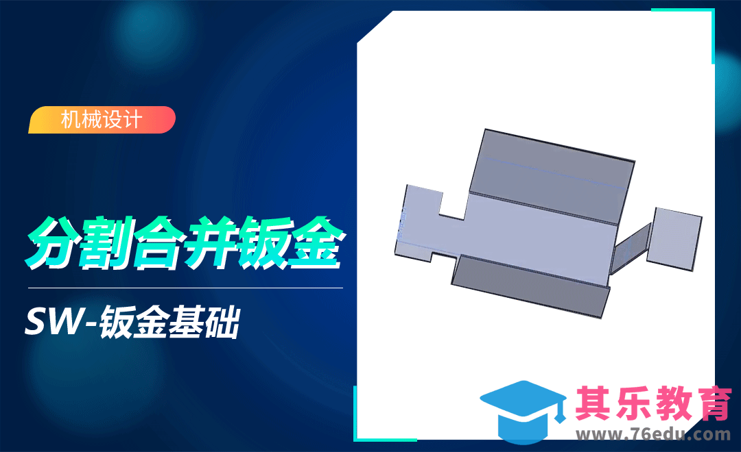 SW-分割、合并钣金实体[虎课网最新视频教程][免费高清MP4教程全集 ]-第1张图片-我要自学网