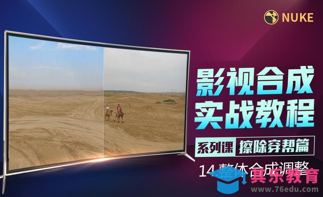 Nuke影视合成高级教程擦除篇-整体合成调整[虎课网影视动画制作视频教程][MP4影视拍摄教程全集 ]-第1张图片-我要自学网