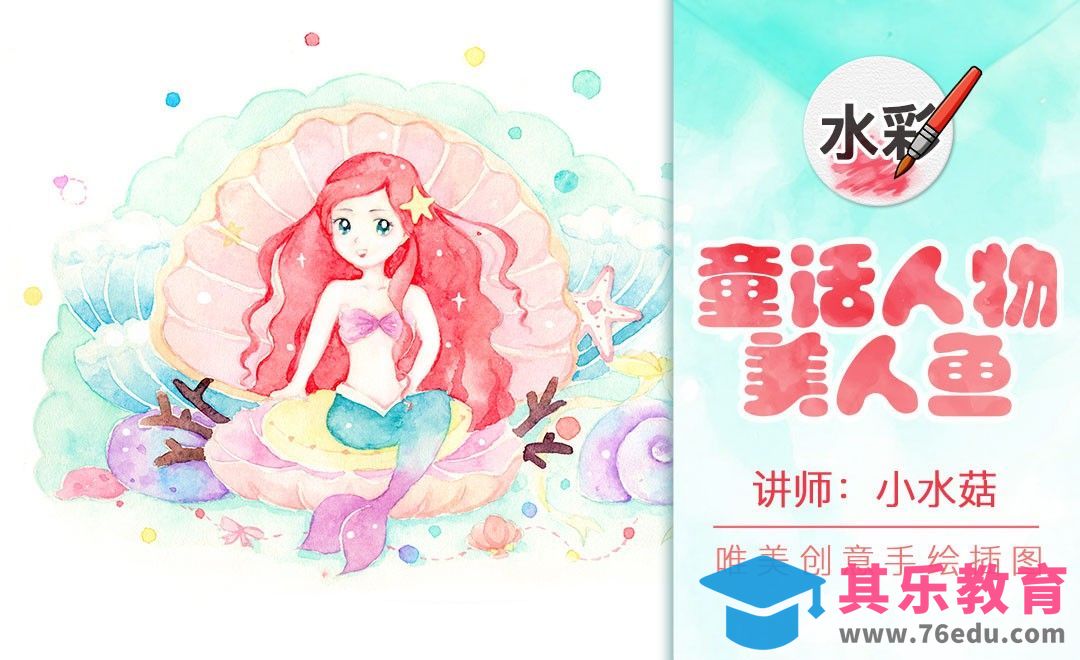 水彩-梦幻风格-童话人物小美人鱼[虎课网绘画插画视频教程][ipad商业插画MP4教程全集 ]-第1张图片-我要自学网