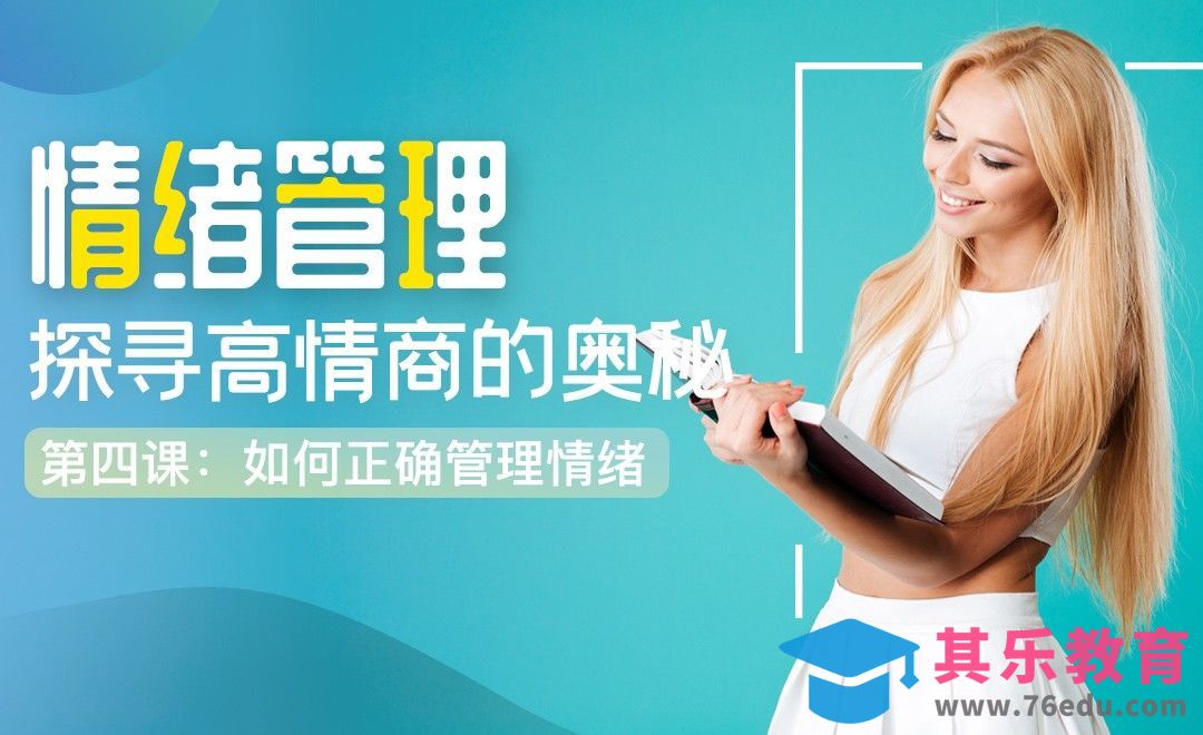 如何正确管理情绪-情绪管理之高情商的奥秘[虎课网办公职场视频教程][办公职场教程全集MP4 ]-第1张图片-我要自学网