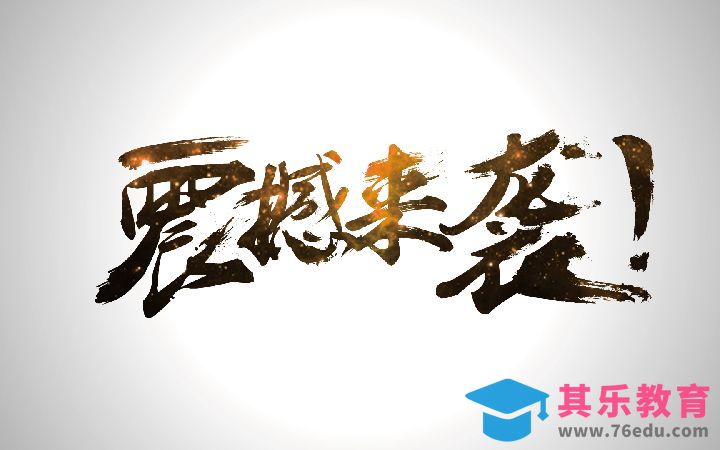AI-书法字震撼来袭[虎课网平面设计视频教程][字体设计教程MP4高清全集 ]-第1张图片-我要自学网