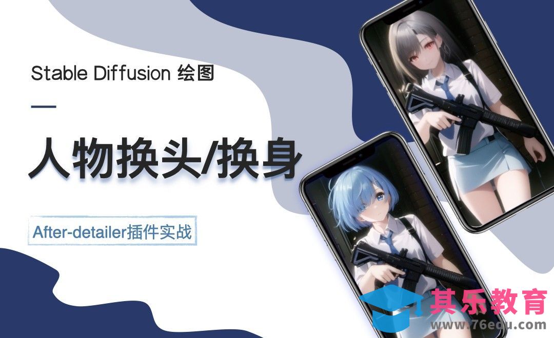 Stable Diffusion-使用after detailer插件给人物换头/换身体[虎课网AICG人工智能视频教程][MP4高清全集 ]-第1张图片-我要自学网