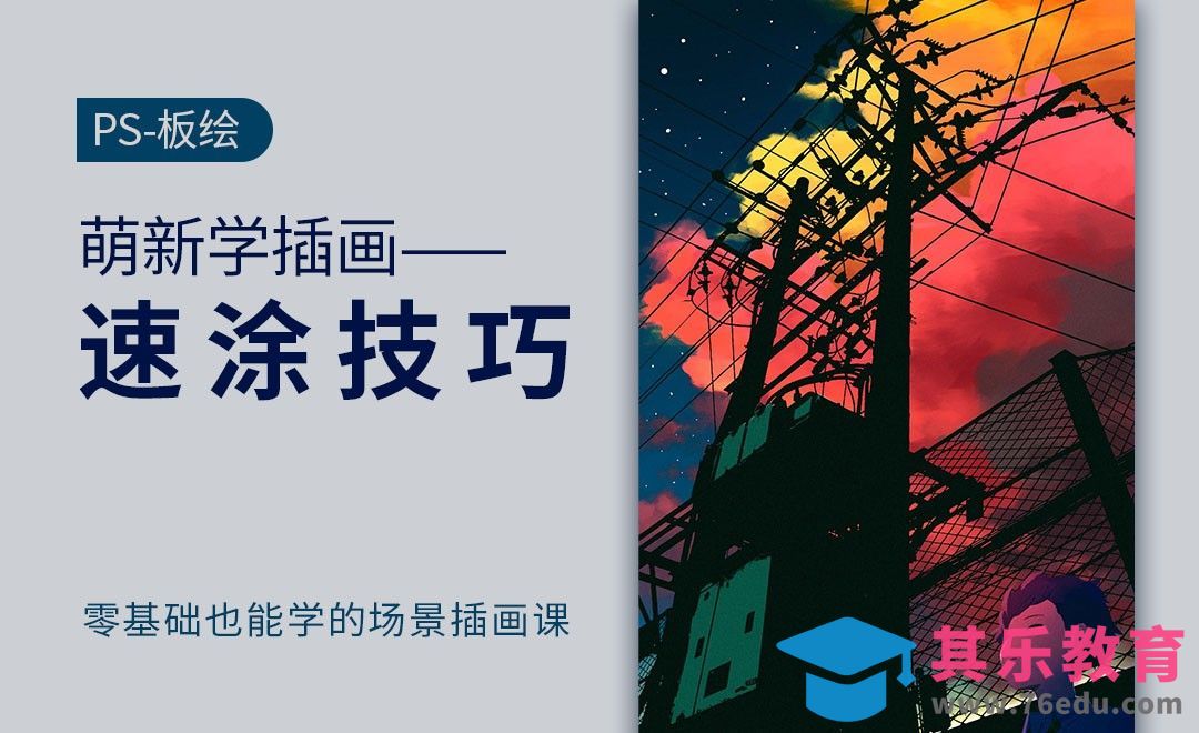 PS-板绘插画-速涂技巧[虎课网绘画插画视频教程][ipad商业插画MP4教程全集 ]-第1张图片-我要自学网