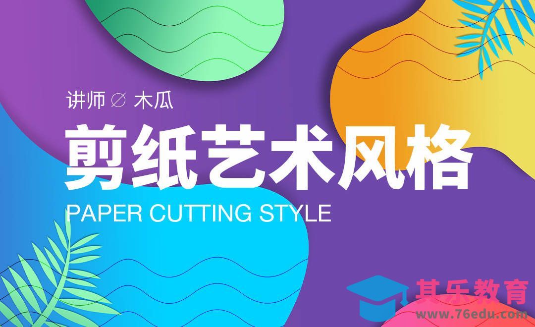 让你的设计别具一格！超赞剪纸风热点趋势讲解[虎课网最新视频教程][免费高清MP4教程全集 ]-第1张图片-我要自学网