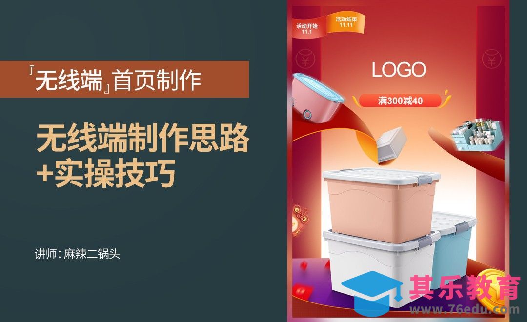 PS-双十一无线端首页【思路+实操】（上）[虎课网电商运营视频教程][最新电商教程全集MP4 ]-第1张图片-我要自学网