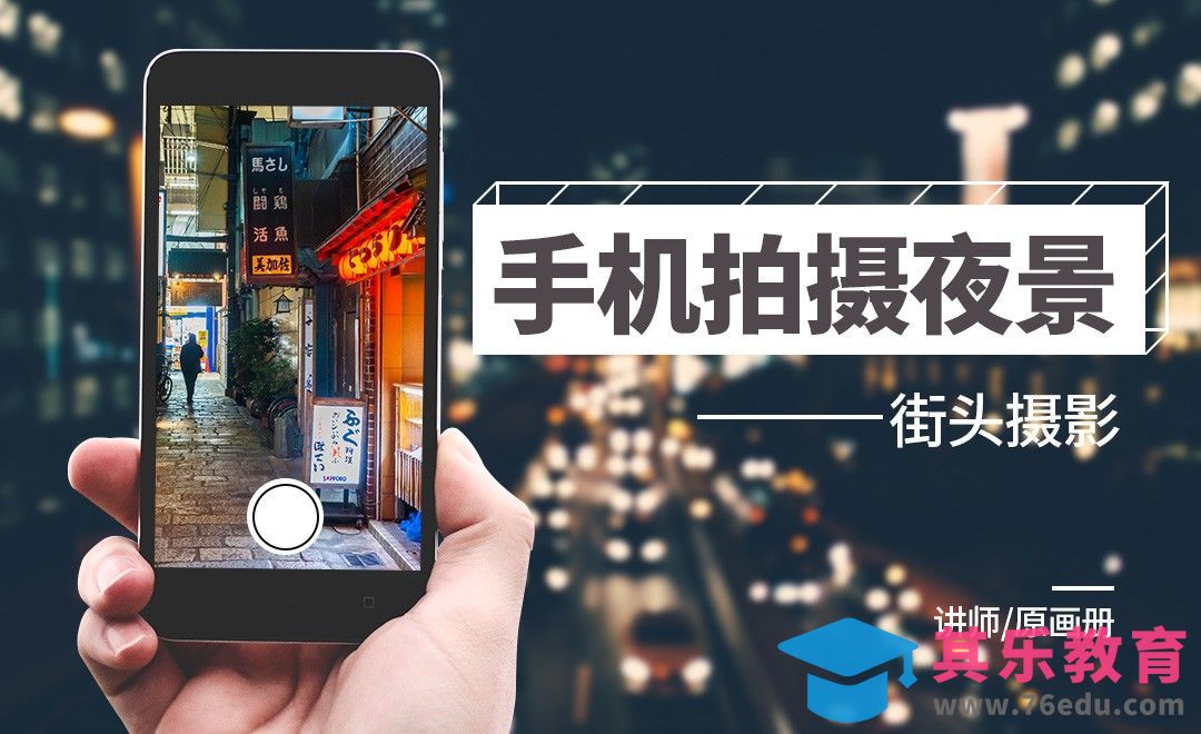 街拍夜景[虎课网手机摄影入门视频教程][MP4产品摄影教程全集 ]-第1张图片-我要自学网