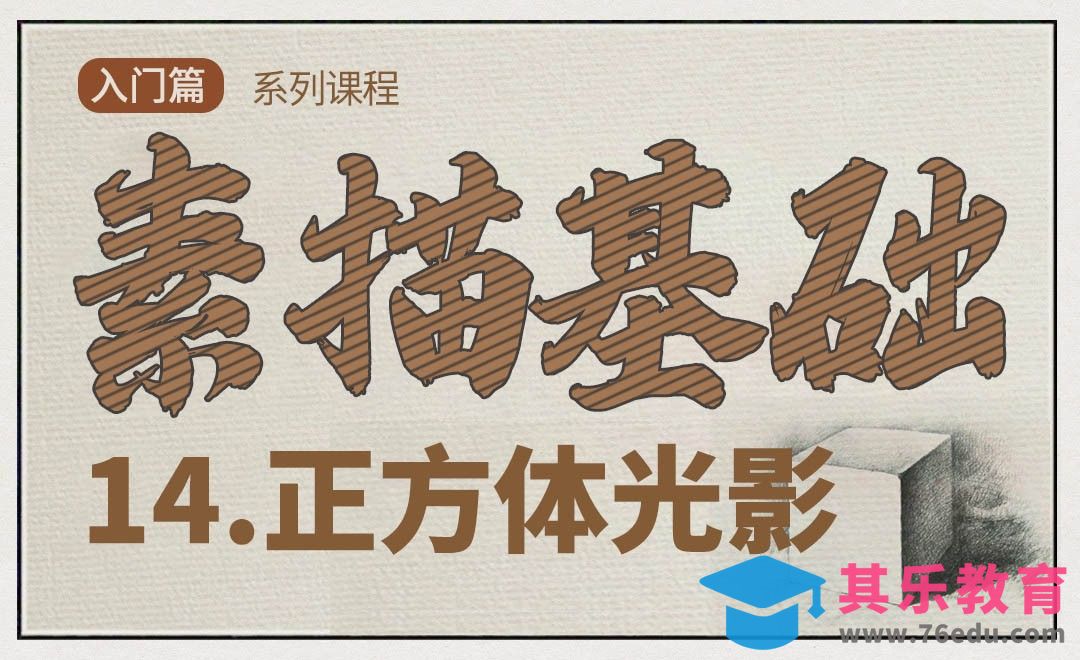 正方体光影解读[虎课网绘画插画视频教程][ipad商业插画MP4教程全集 ]-第1张图片-我要自学网