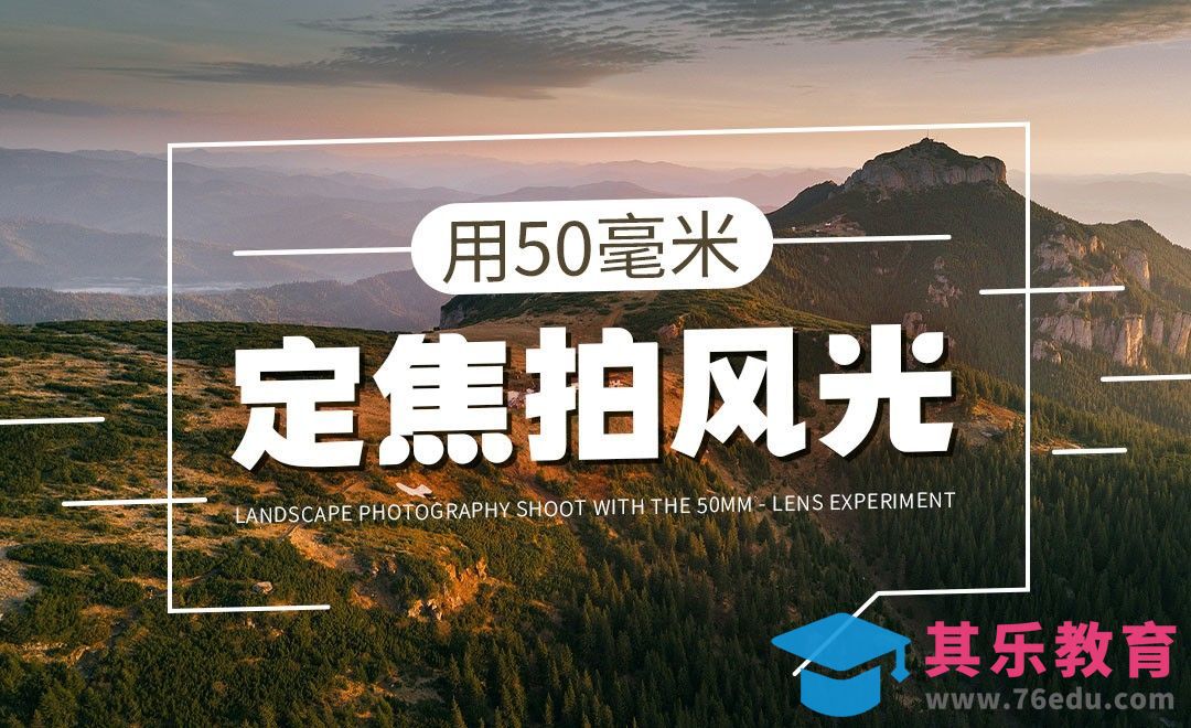 摄影技巧-如何使用50毫米镜头拍摄风景照[虎课网最新视频教程][免费高清MP4教程全集 ]-第1张图片-我要自学网