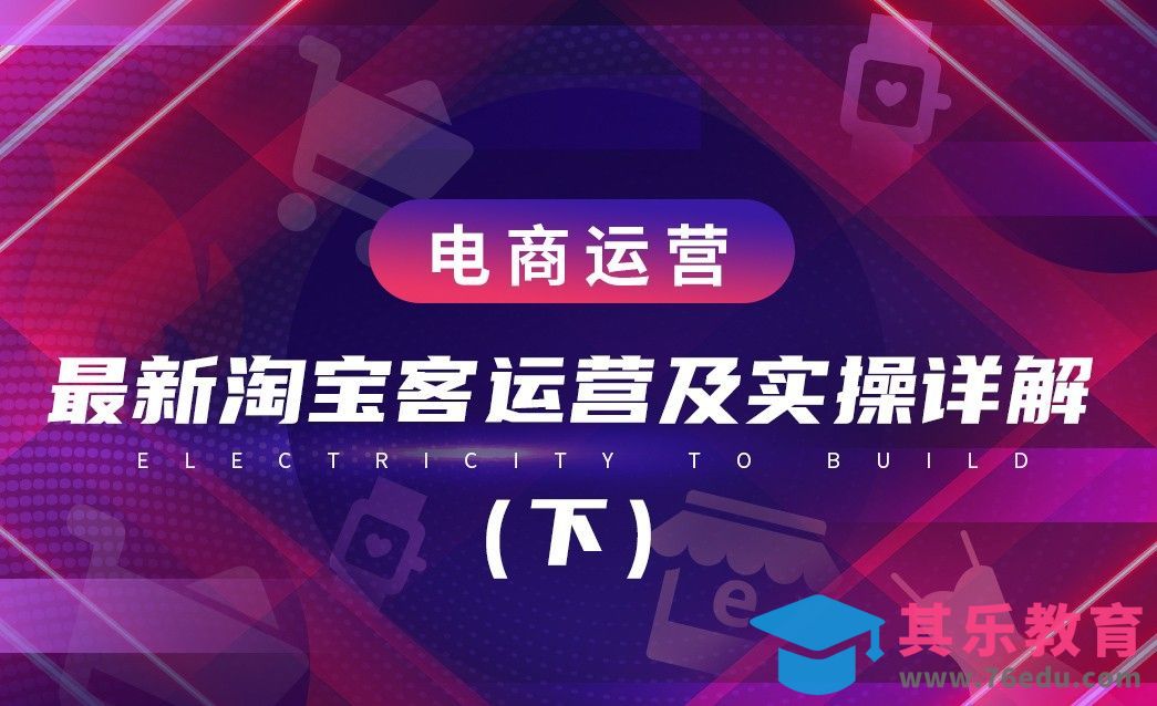 电商运营—最新淘宝客运营及实操详解（下）[虎课网电商运营视频教程][最新电商教程全集MP4 ]-第1张图片-我要自学网