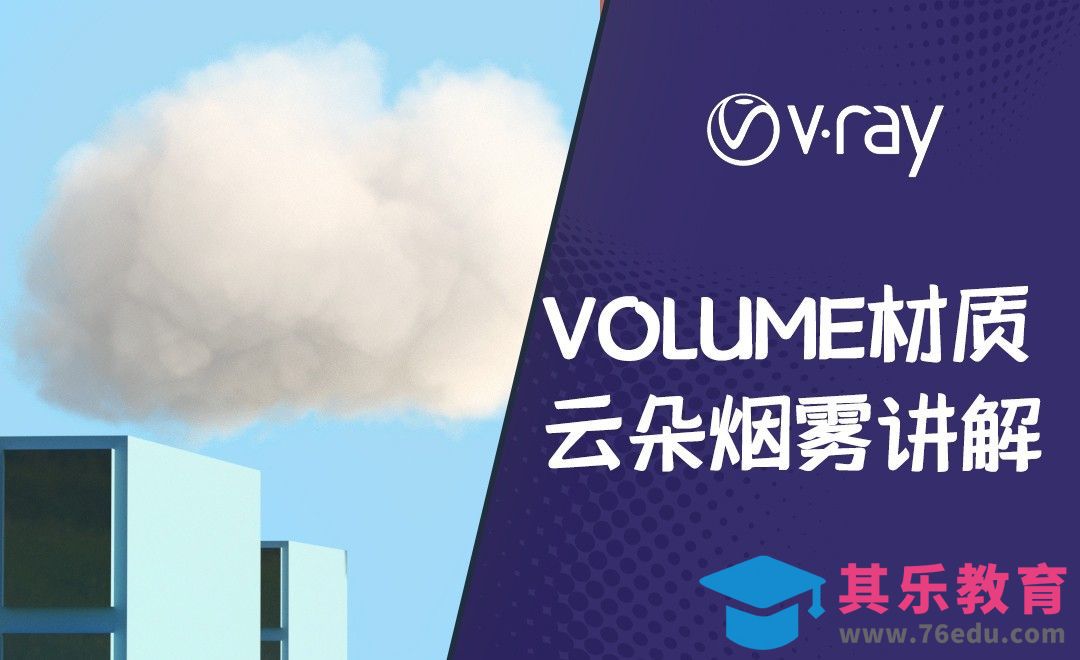 C4D+Vray-VBD云朵材质环境雾[虎课网C4D设计视频教程][产品数码建模MP4教程全集 ]-第1张图片-我要自学网