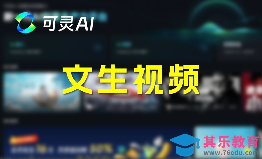 【可灵AI】文生视频功能[虎课网AICG人工智能视频教程][MP4高清全集 ]-第1张图片-我要自学网