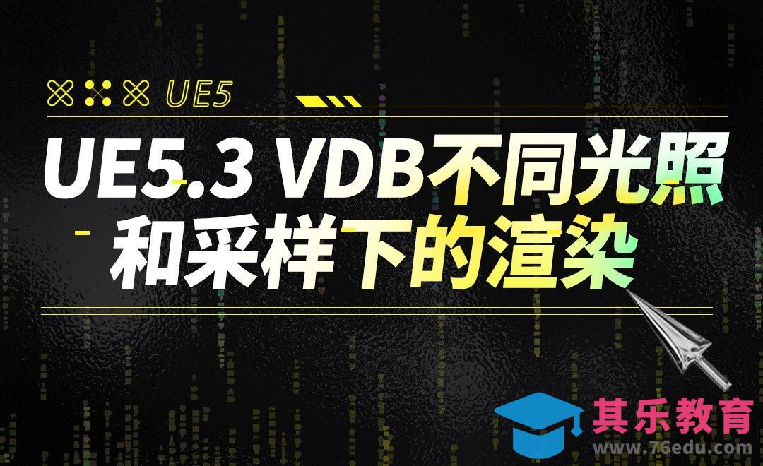 UE5.3 VDB不同光照和采样下的渲染[虎课网AICG人工智能视频教程][MP4高清全集 ]-第1张图片-我要自学网