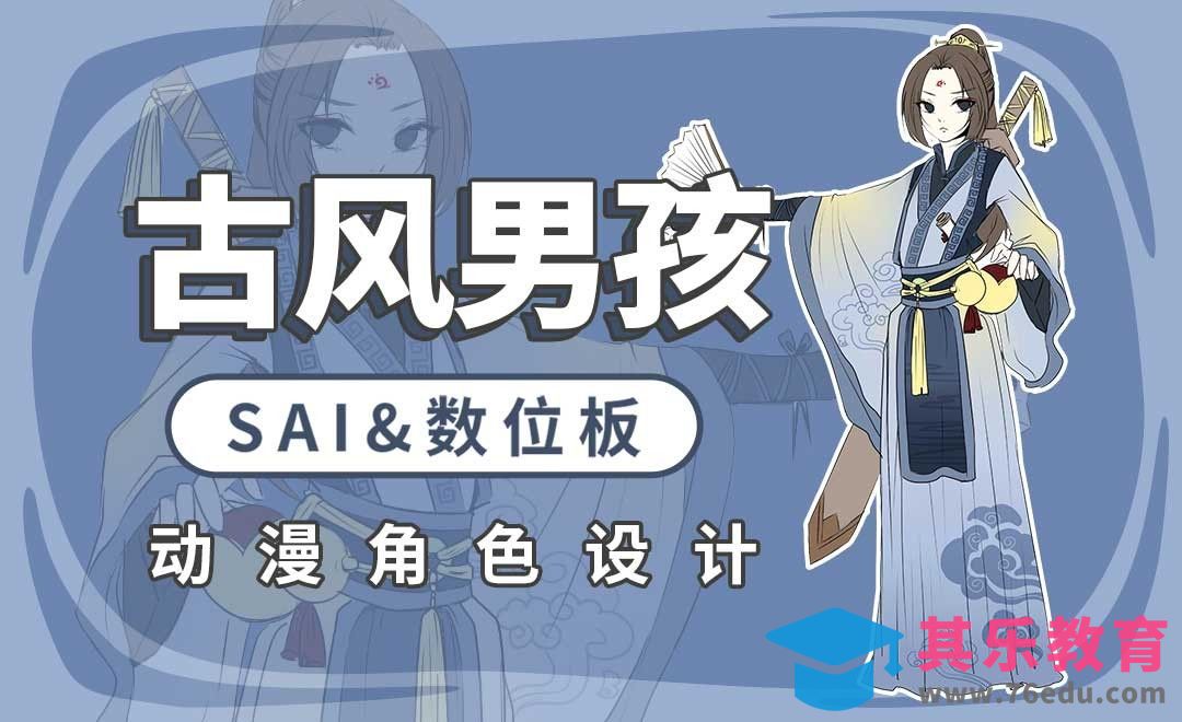 SAI-动漫角色设计-古风男孩的设计[虎课网绘画插画视频教程][ipad商业插画MP4教程全集 ]-第1张图片-我要自学网