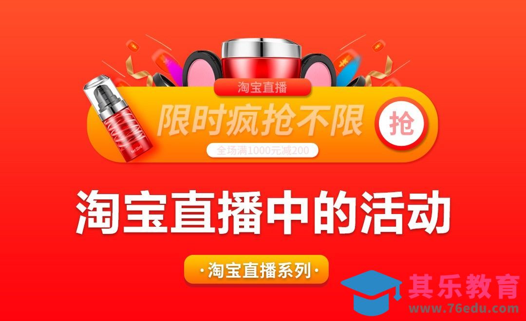 淘宝直播中的活动[虎课网电商运营视频教程][最新电商教程全集MP4 ]-第1张图片-我要自学网