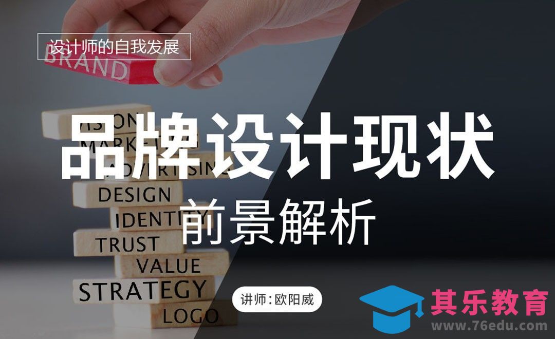 品牌设计现状及前景解析[虎课网办公职场视频教程][办公职场教程全集MP4 ]-第1张图片-我要自学网