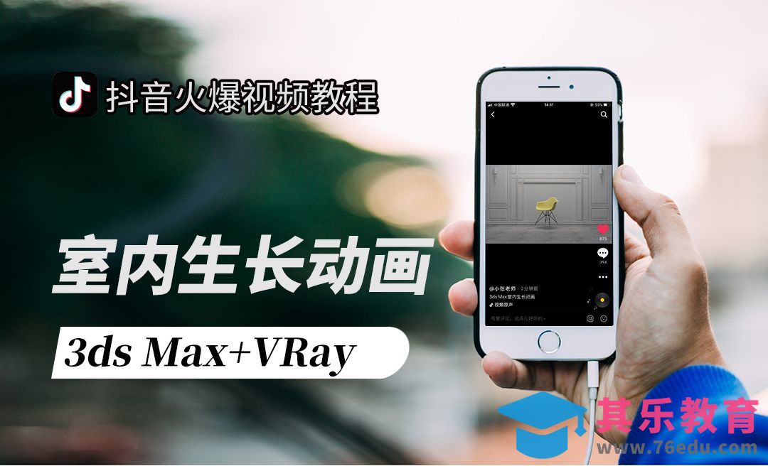 3dsMax+AE-抖音同款室内家具生长动画[虎课网影视动画制作视频教程][MP4影视拍摄教程全集 ]-第1张图片-我要自学网