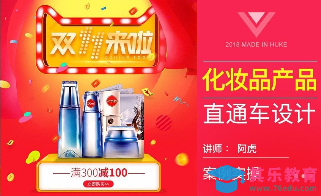 PS-双十一化妆品直通车[虎课网电商运营视频教程][最新电商教程全集MP4 ]-第1张图片-我要自学网